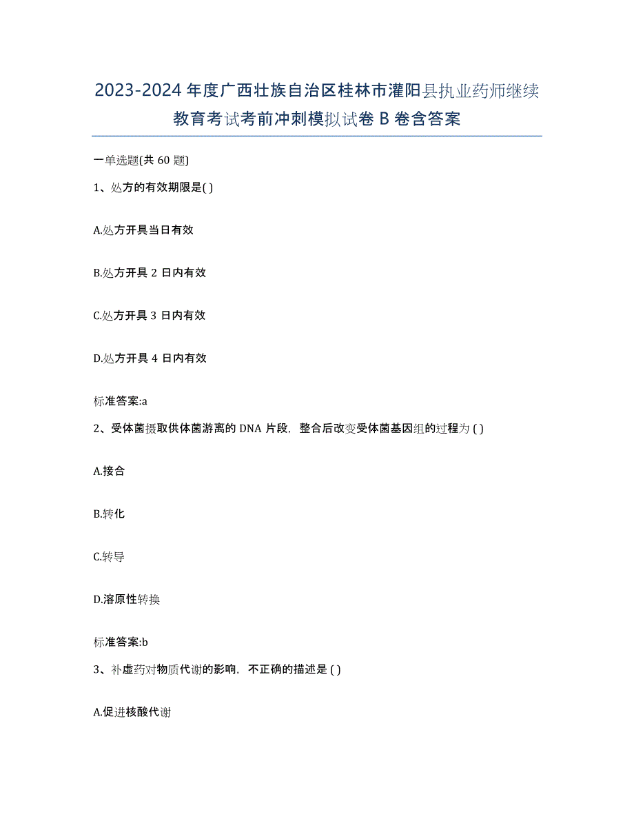 2023-2024年度广西壮族自治区桂林市灌阳县执业药师继续教育考试考前冲刺模拟试卷B卷含答案_第1页