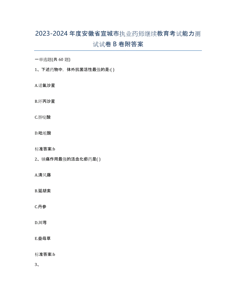 2023-2024年度安徽省宣城市执业药师继续教育考试能力测试试卷B卷附答案_第1页