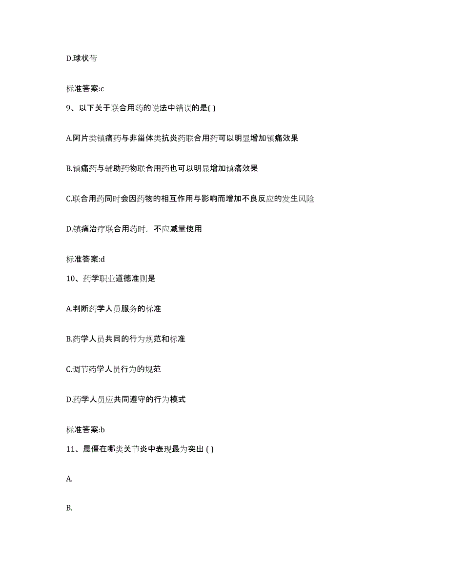 2023-2024年度安徽省宣城市执业药师继续教育考试能力测试试卷B卷附答案_第4页