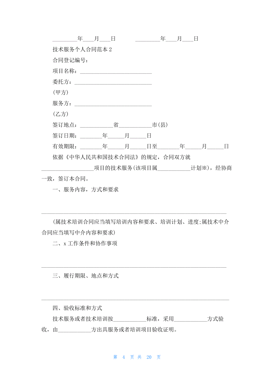 技术服务个人合同范本_第4页