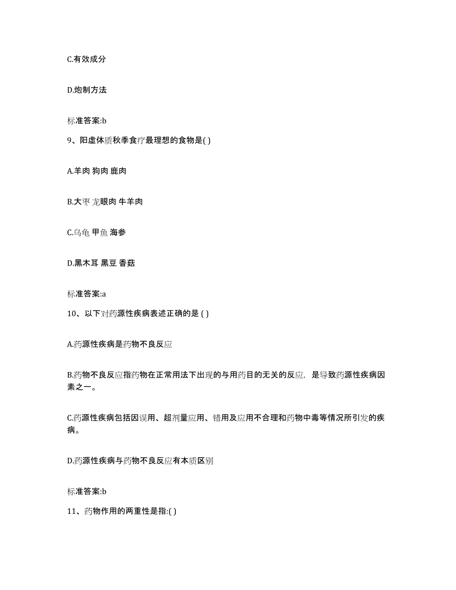 2023-2024年度安徽省池州市贵池区执业药师继续教育考试高分通关题型题库附解析答案_第4页