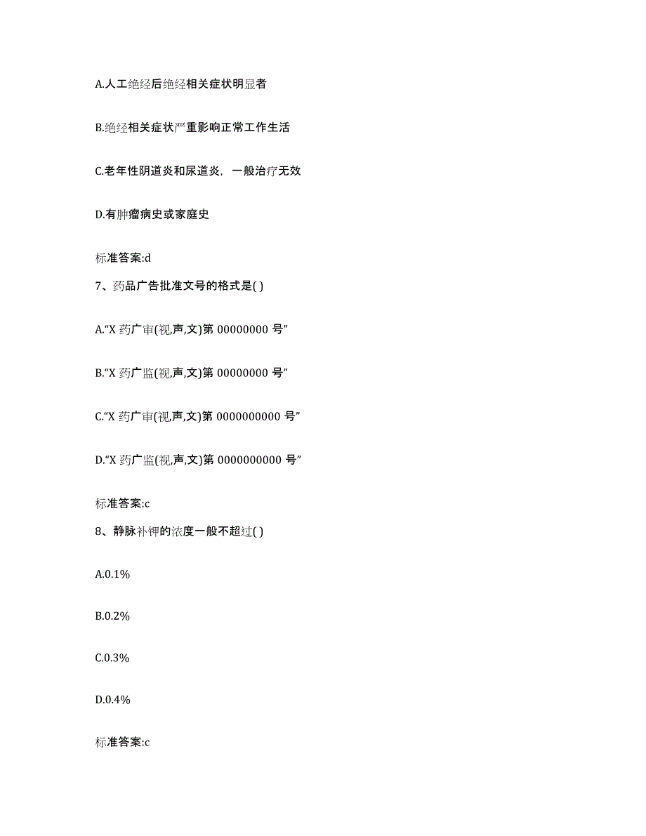 2023-2024年度内蒙古自治区鄂尔多斯市准格尔旗执业药师继续教育考试题库综合试卷B卷附答案_第3页