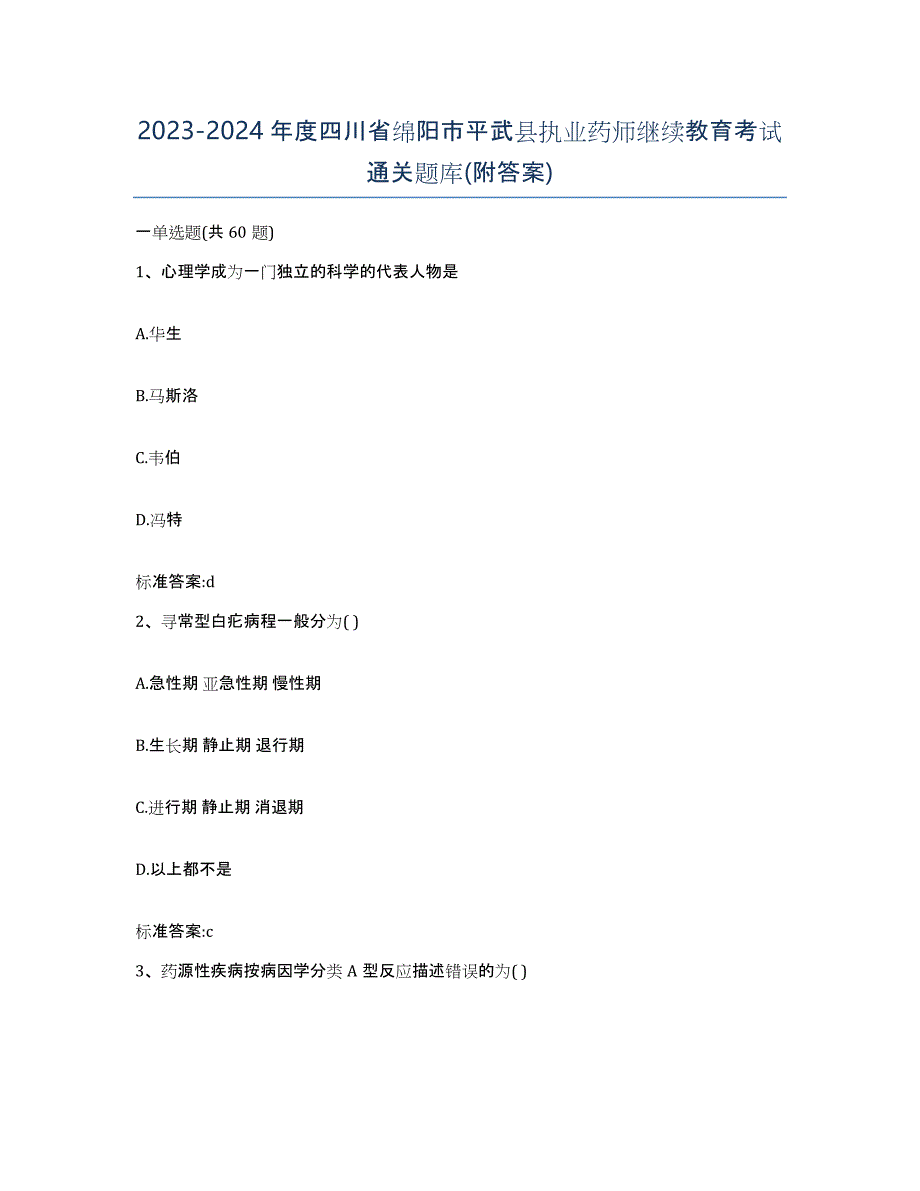 2023-2024年度四川省绵阳市平武县执业药师继续教育考试通关题库(附答案)_第1页