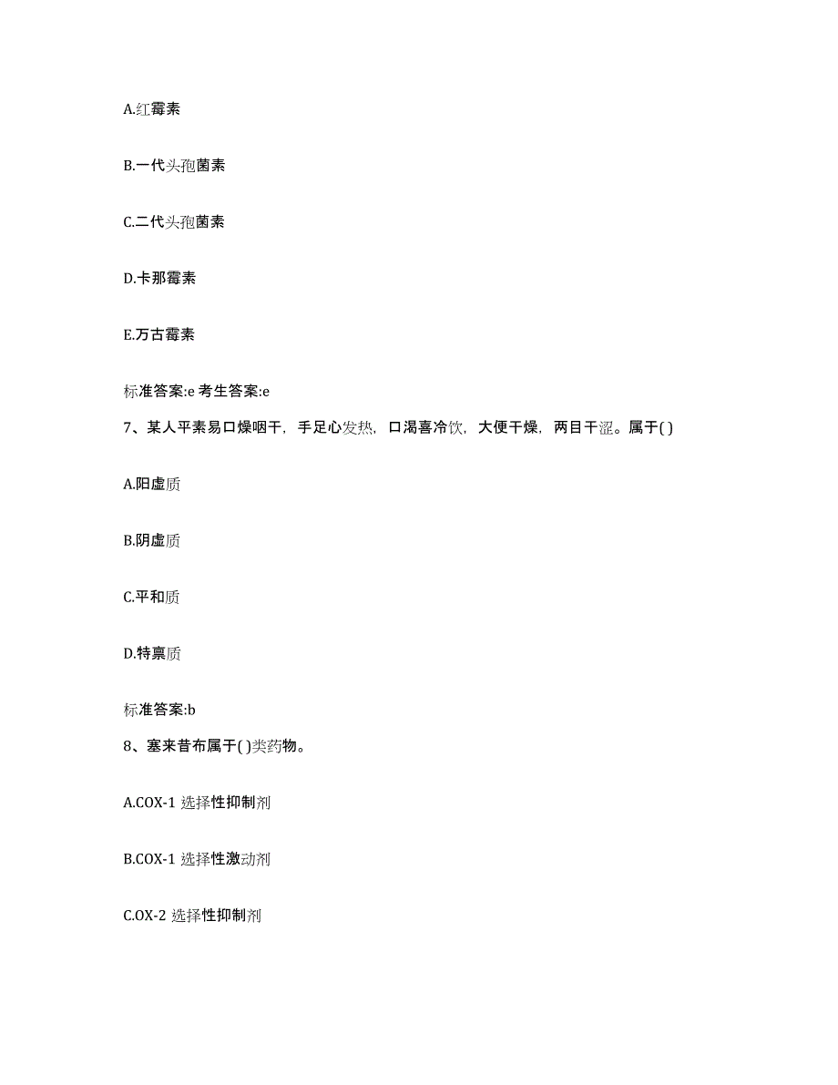 2023-2024年度内蒙古自治区乌兰察布市商都县执业药师继续教育考试通关题库(附答案)_第3页