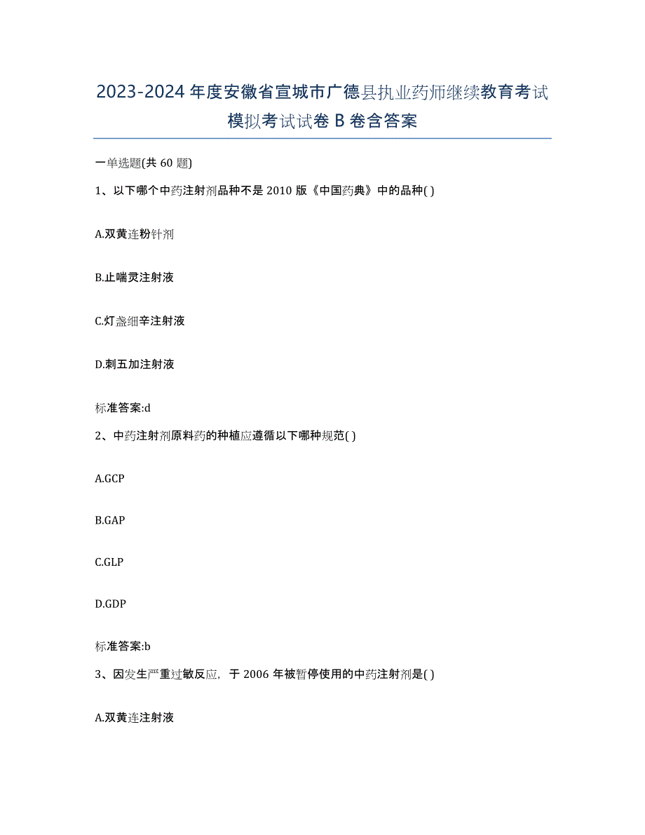 2023-2024年度安徽省宣城市广德县执业药师继续教育考试模拟考试试卷B卷含答案_第1页