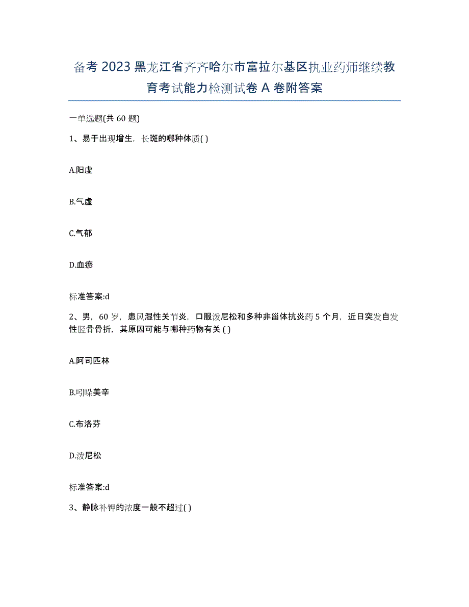 备考2023黑龙江省齐齐哈尔市富拉尔基区执业药师继续教育考试能力检测试卷A卷附答案_第1页