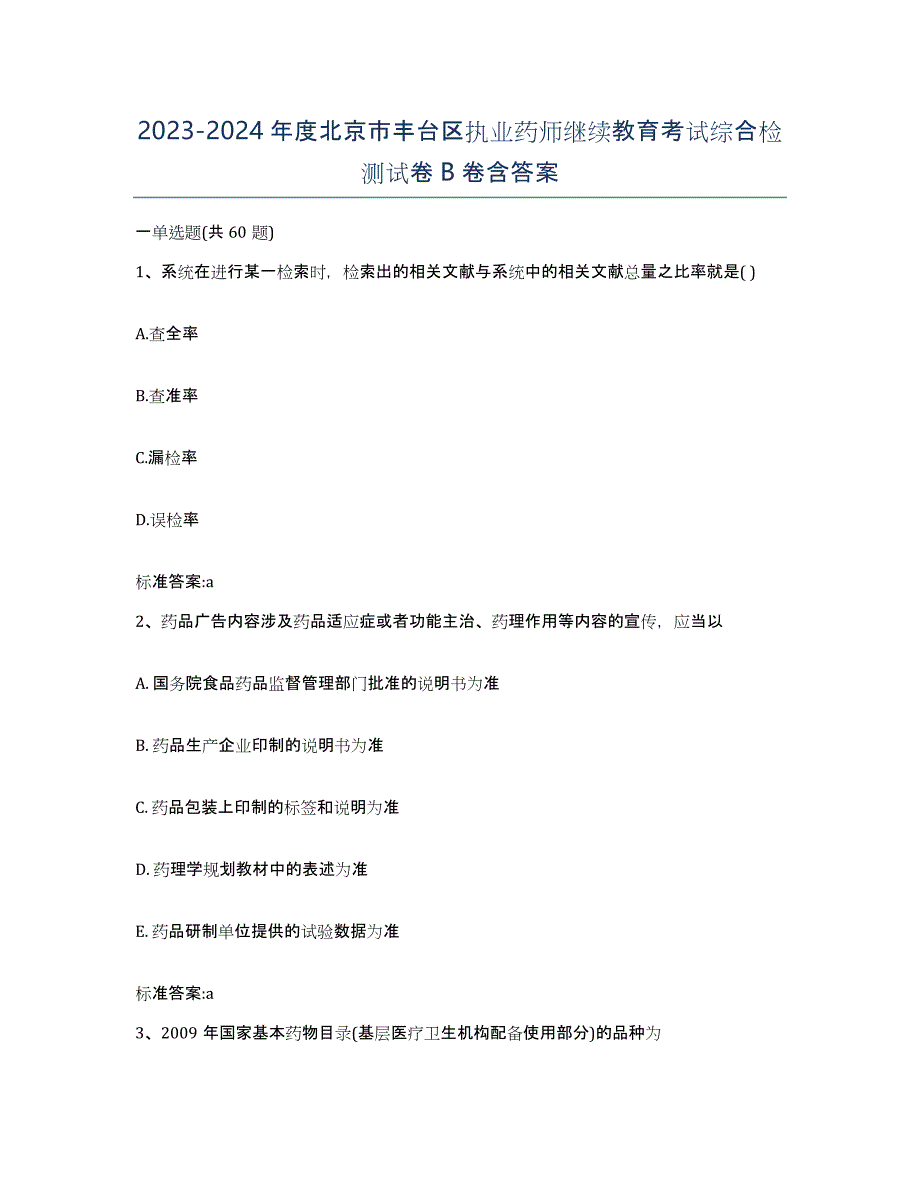 2023-2024年度北京市丰台区执业药师继续教育考试综合检测试卷B卷含答案_第1页