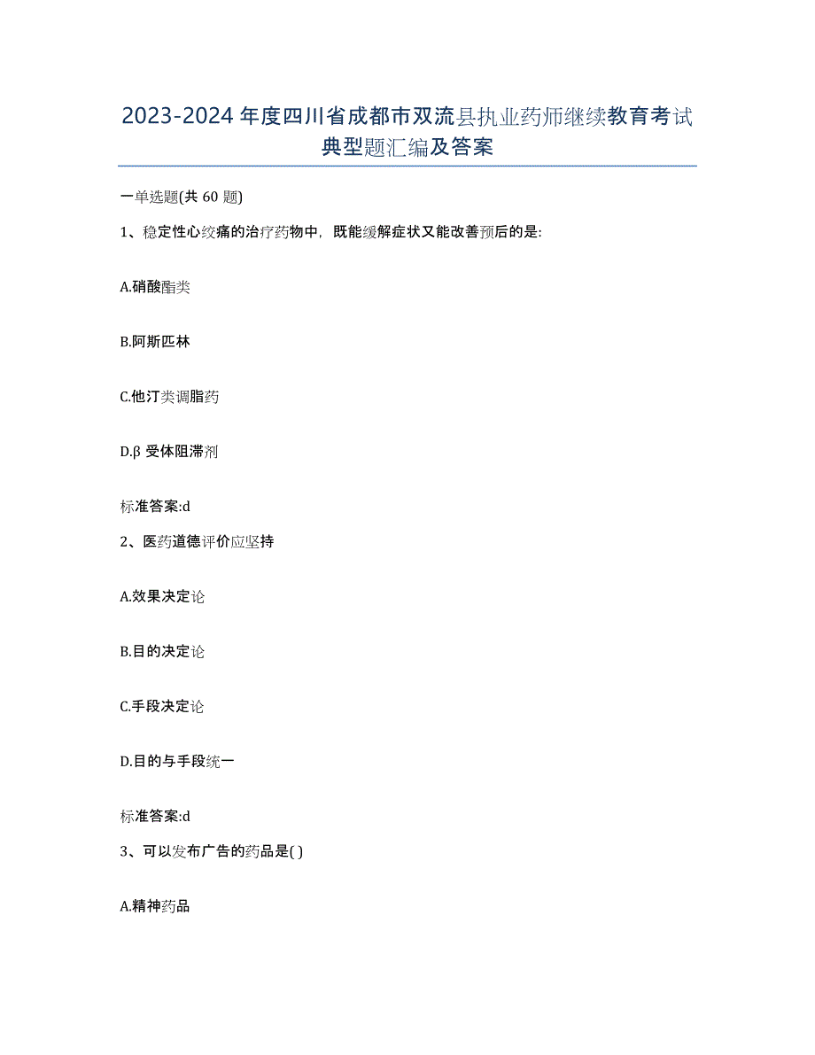 2023-2024年度四川省成都市双流县执业药师继续教育考试典型题汇编及答案_第1页