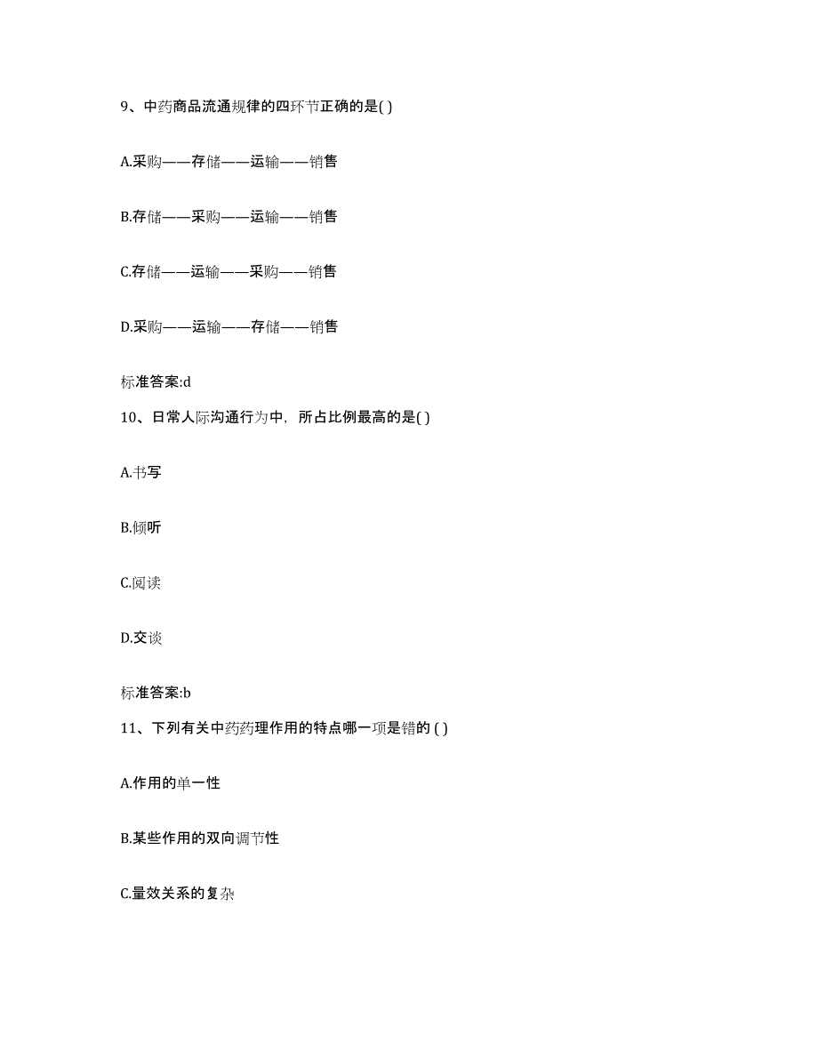 2023-2024年度四川省成都市双流县执业药师继续教育考试典型题汇编及答案_第4页