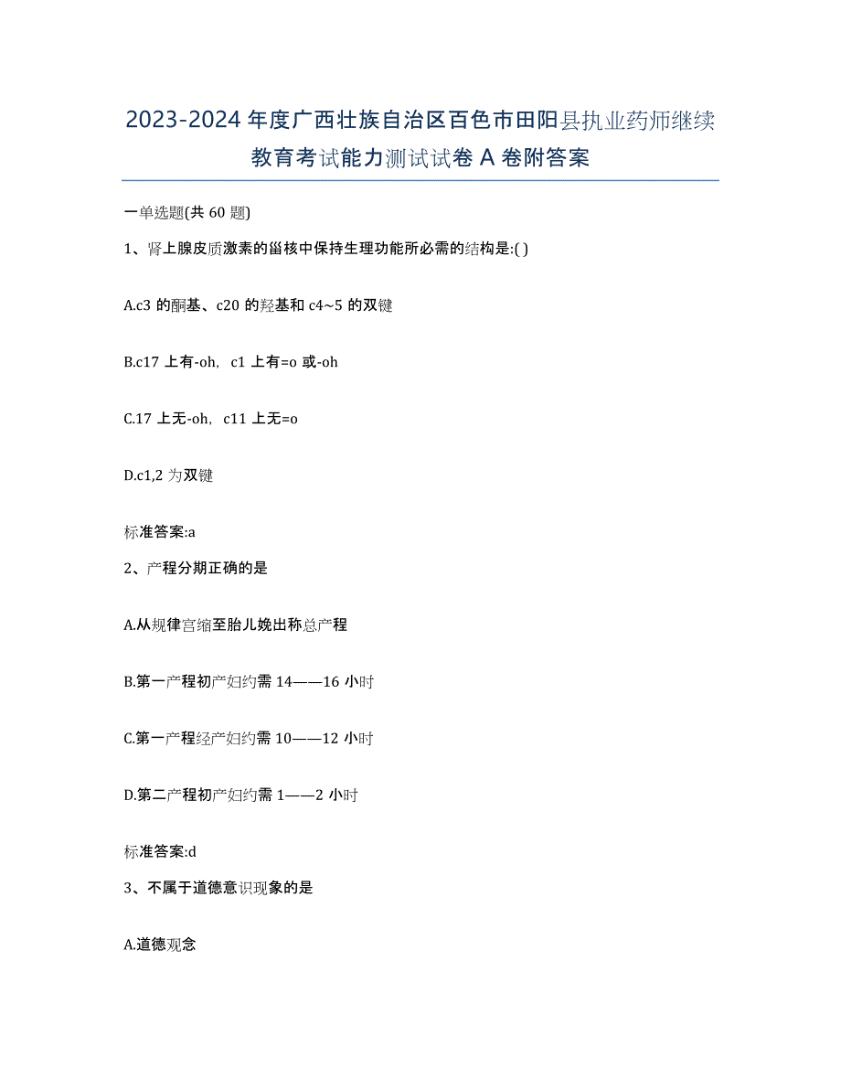 2023-2024年度广西壮族自治区百色市田阳县执业药师继续教育考试能力测试试卷A卷附答案_第1页