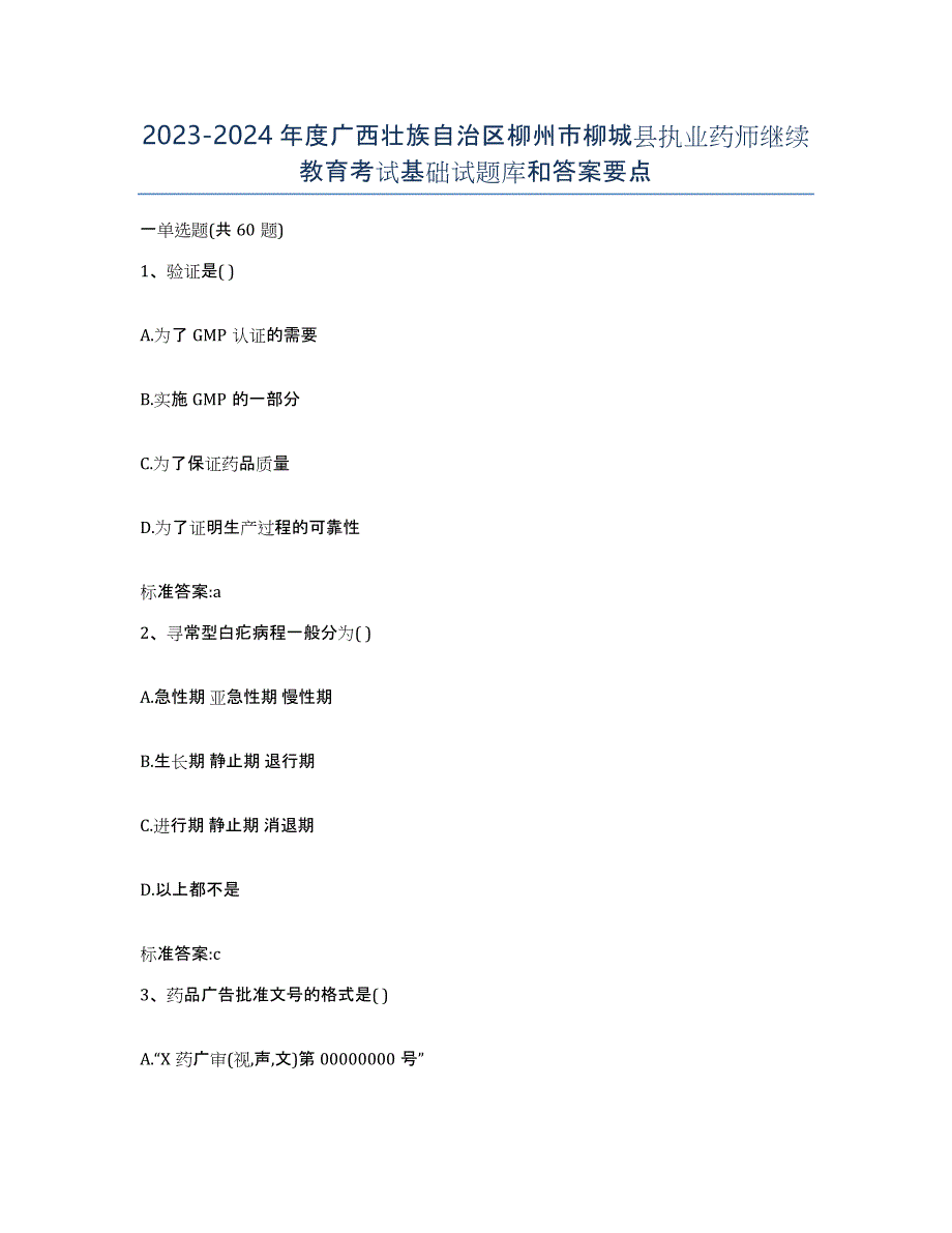 2023-2024年度广西壮族自治区柳州市柳城县执业药师继续教育考试基础试题库和答案要点_第1页