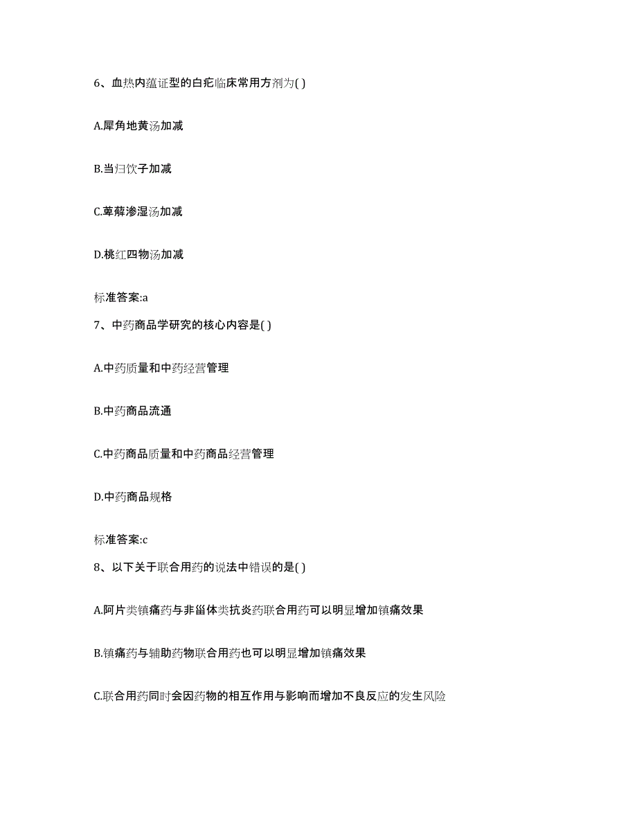 2023-2024年度四川省阿坝藏族羌族自治州执业药师继续教育考试自我提分评估(附答案)_第3页