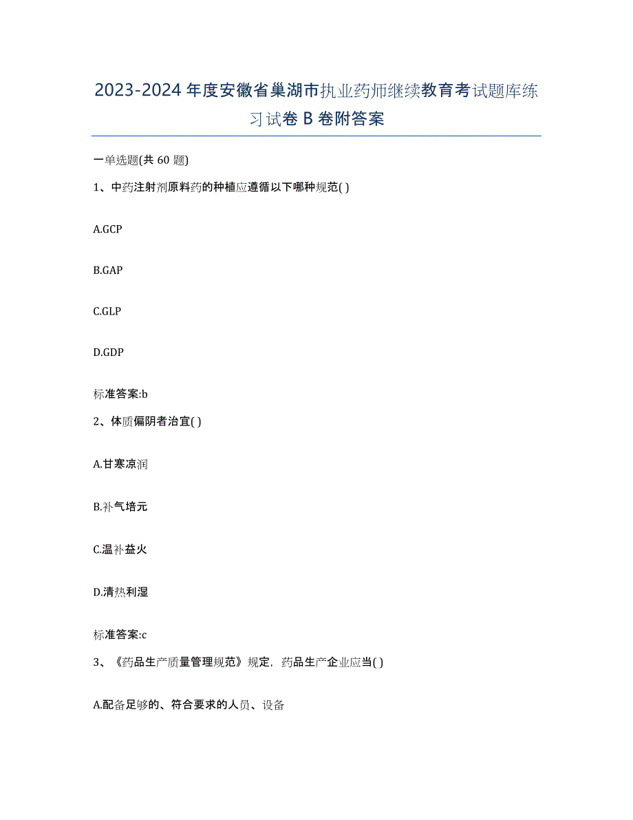 2023-2024年度安徽省巢湖市执业药师继续教育考试题库练习试卷B卷附答案_第1页