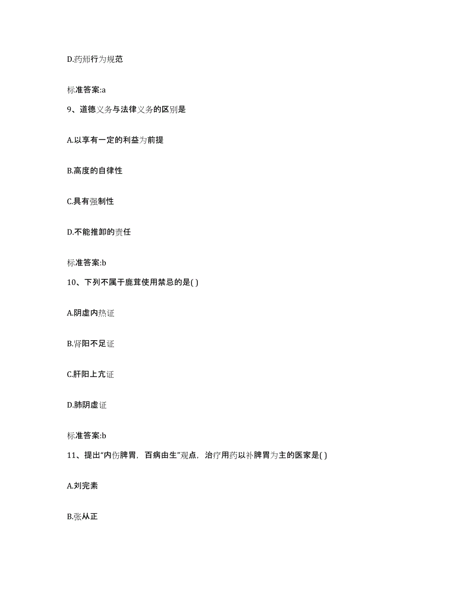 2023-2024年度四川省内江市执业药师继续教育考试真题附答案_第4页