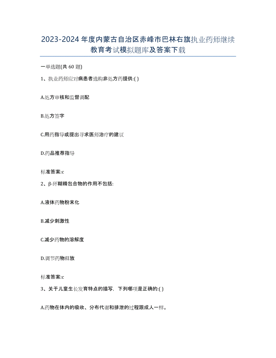 2023-2024年度内蒙古自治区赤峰市巴林右旗执业药师继续教育考试模拟题库及答案_第1页