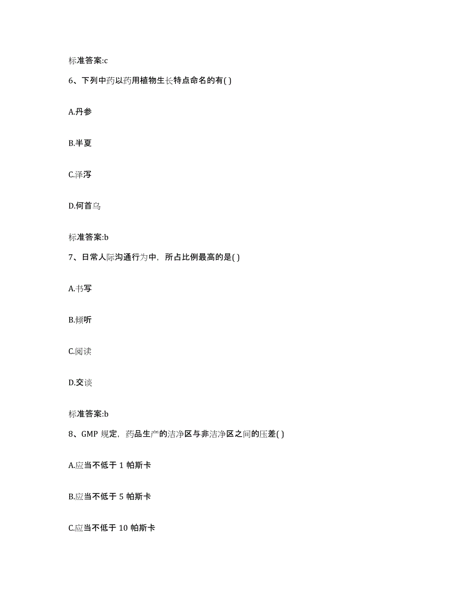 2023-2024年度北京市崇文区执业药师继续教育考试全真模拟考试试卷B卷含答案_第3页