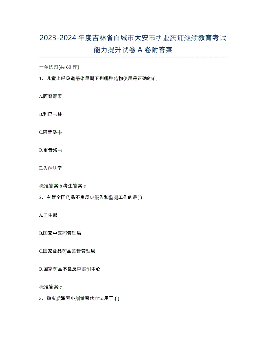 2023-2024年度吉林省白城市大安市执业药师继续教育考试能力提升试卷A卷附答案_第1页