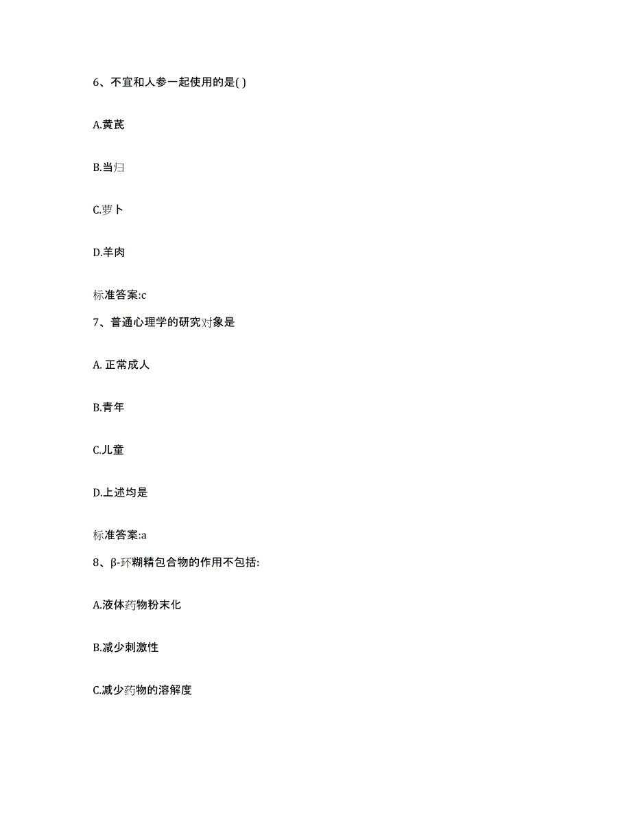 2023-2024年度安徽省宣城市执业药师继续教育考试题库及答案_第3页