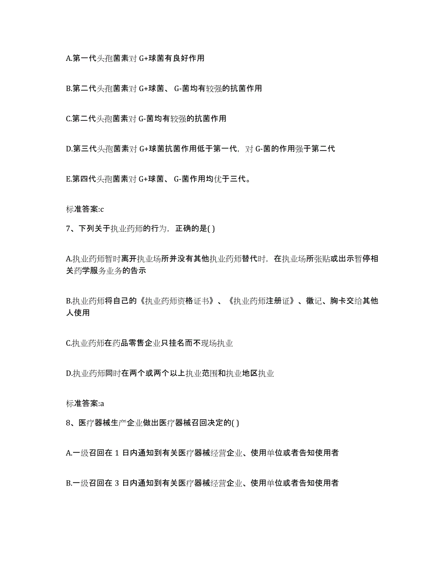 2023-2024年度安徽省执业药师继续教育考试通关提分题库及完整答案_第3页