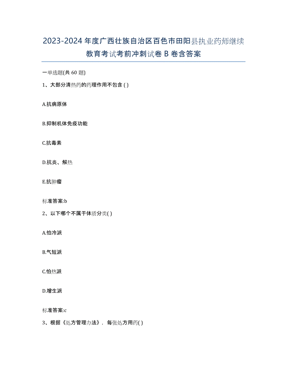 2023-2024年度广西壮族自治区百色市田阳县执业药师继续教育考试考前冲刺试卷B卷含答案_第1页