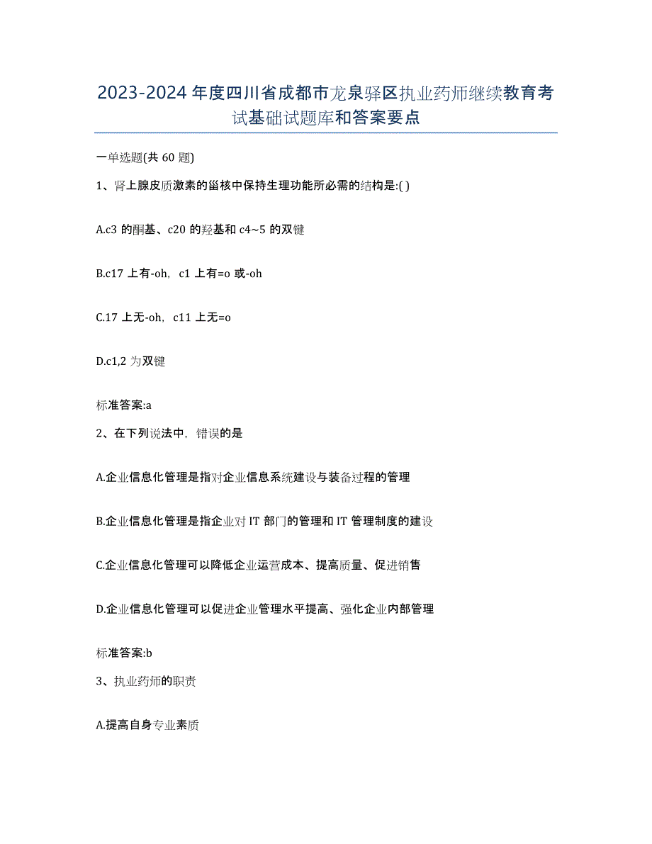 2023-2024年度四川省成都市龙泉驿区执业药师继续教育考试基础试题库和答案要点_第1页