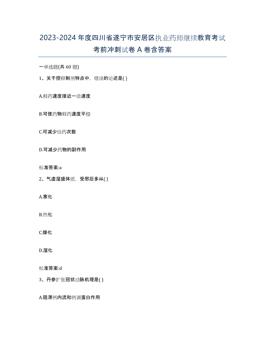 2023-2024年度四川省遂宁市安居区执业药师继续教育考试考前冲刺试卷A卷含答案_第1页