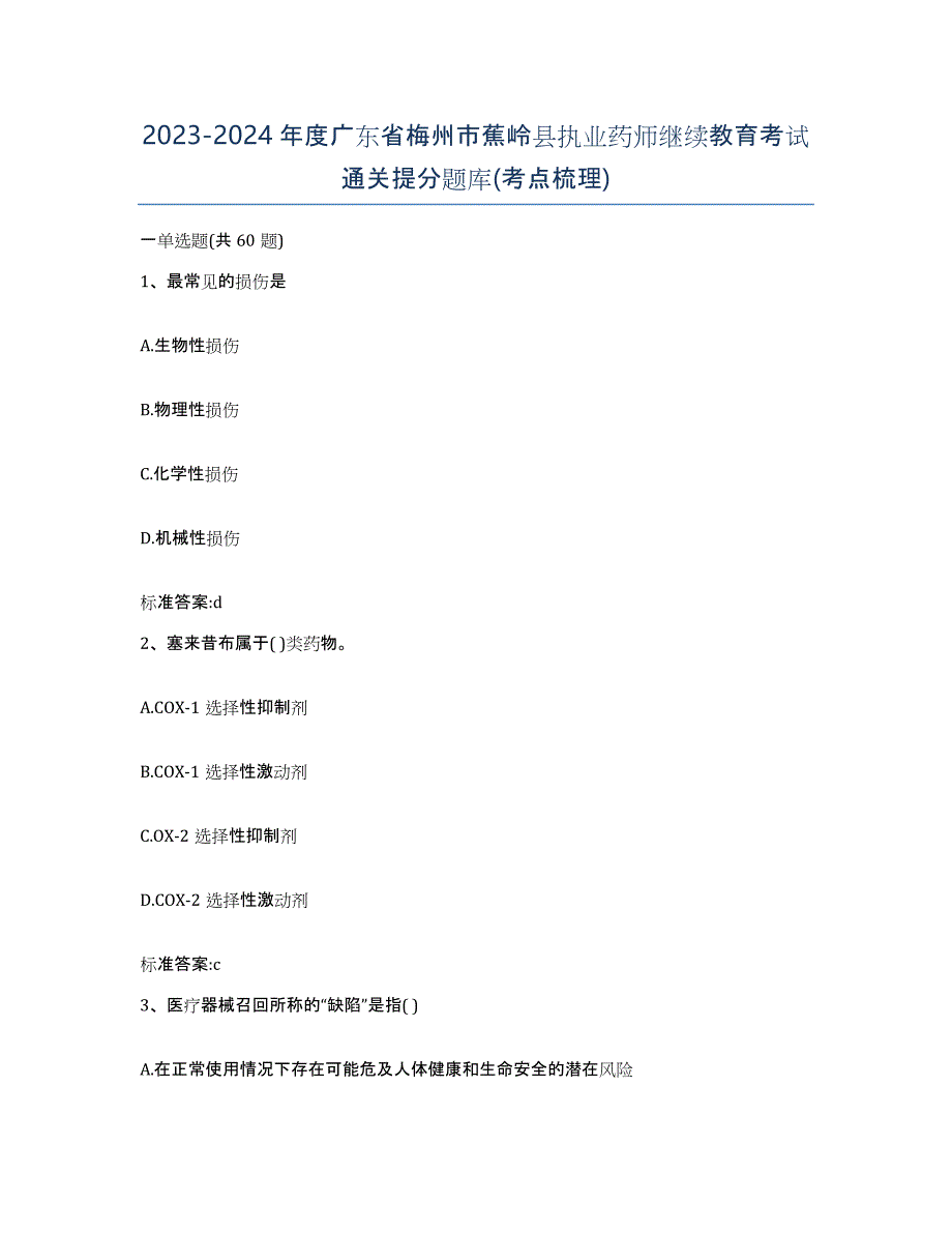 2023-2024年度广东省梅州市蕉岭县执业药师继续教育考试通关提分题库(考点梳理)_第1页