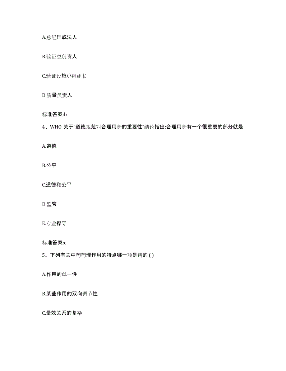 2023-2024年度安徽省淮北市濉溪县执业药师继续教育考试模考预测题库(夺冠系列)_第2页