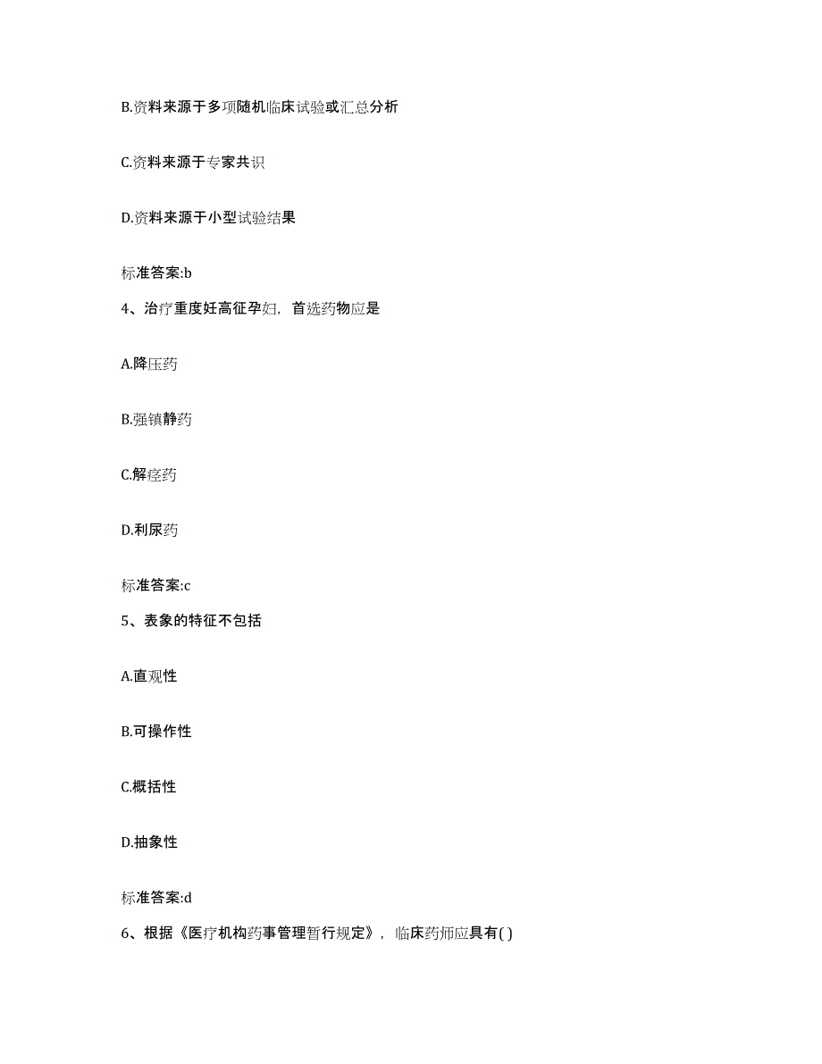 2023-2024年度安徽省蚌埠市龙子湖区执业药师继续教育考试高分题库附答案_第2页