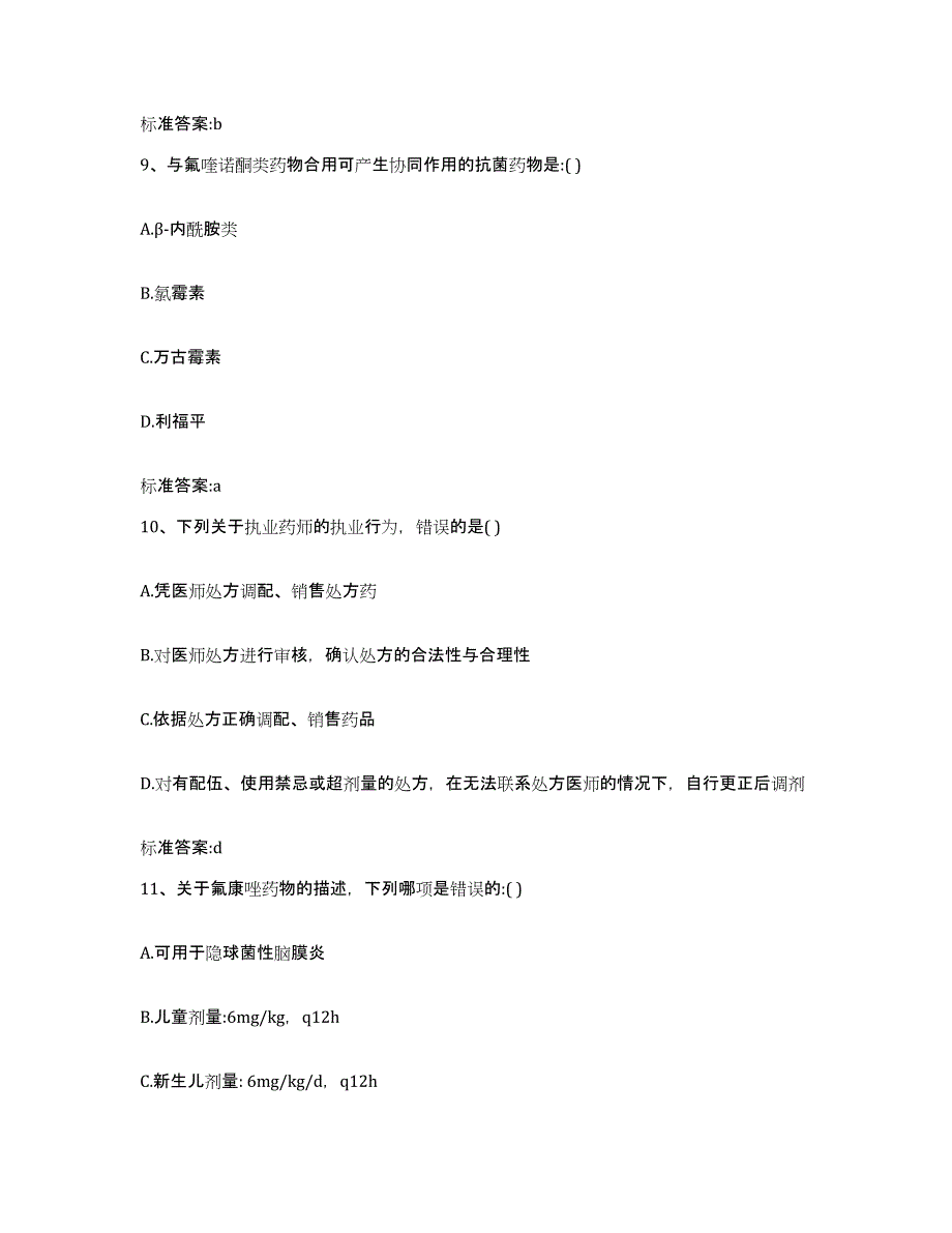 2023-2024年度安徽省蚌埠市龙子湖区执业药师继续教育考试高分题库附答案_第4页