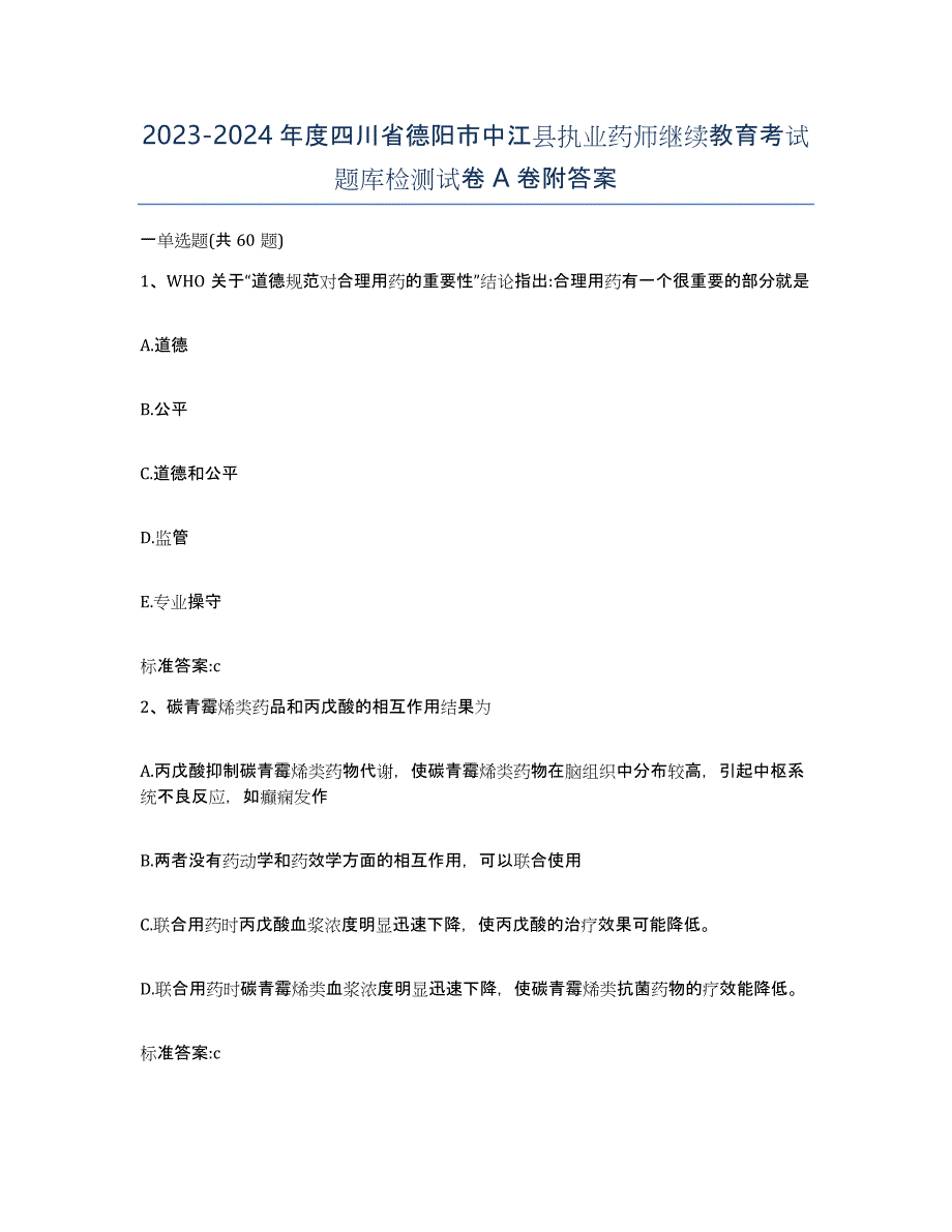 2023-2024年度四川省德阳市中江县执业药师继续教育考试题库检测试卷A卷附答案_第1页