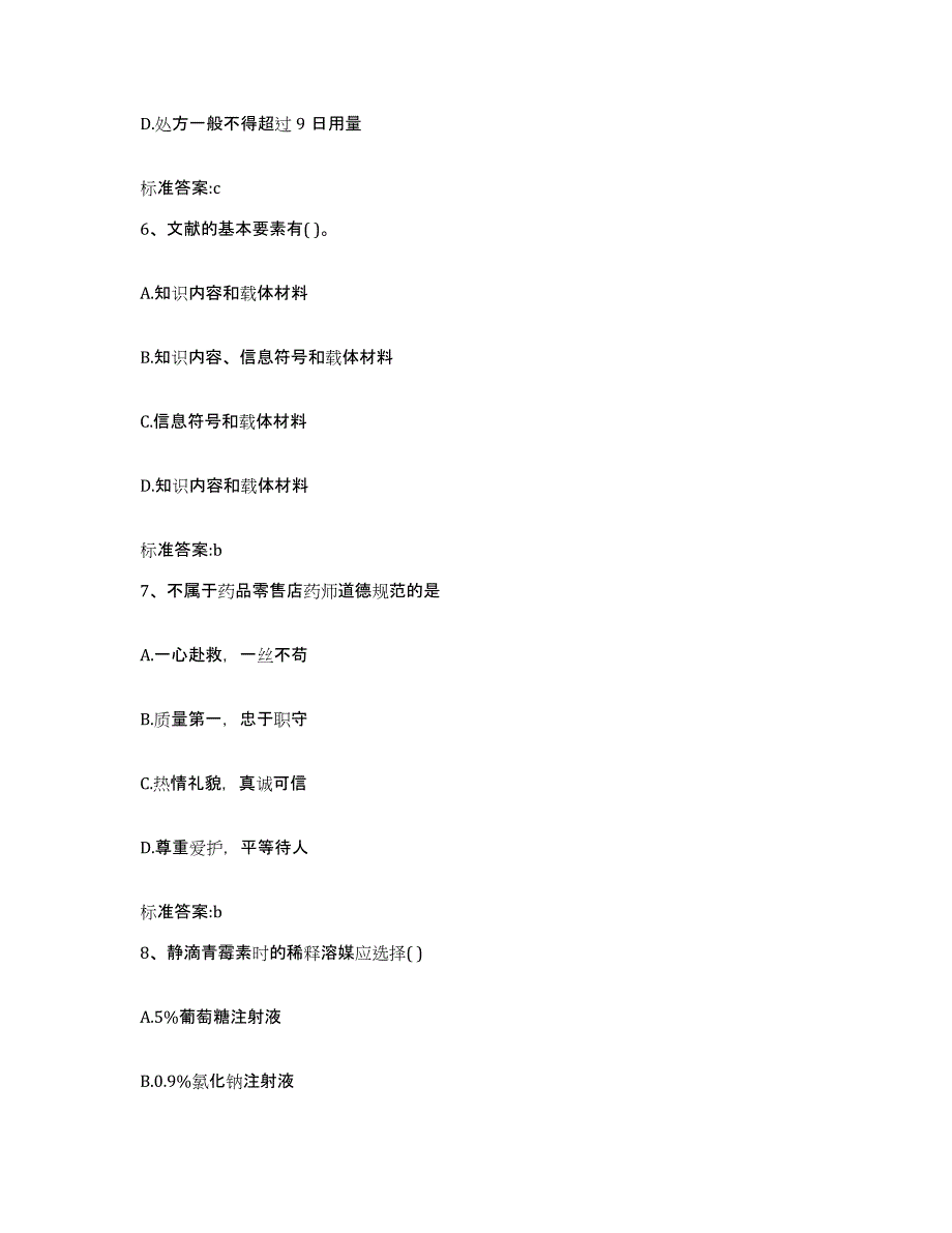 2023-2024年度四川省德阳市中江县执业药师继续教育考试题库检测试卷A卷附答案_第3页