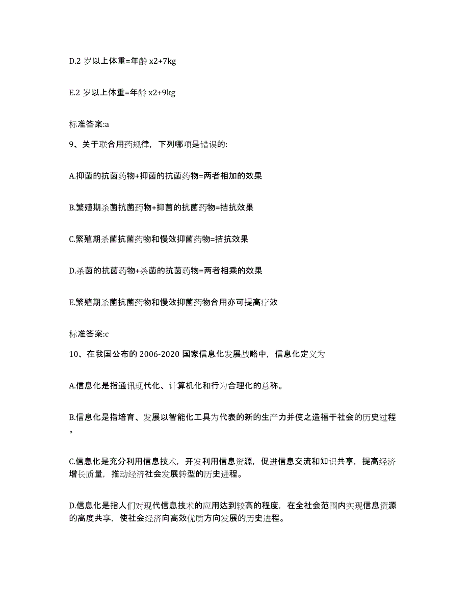 2023-2024年度安徽省淮北市杜集区执业药师继续教育考试强化训练试卷A卷附答案_第4页