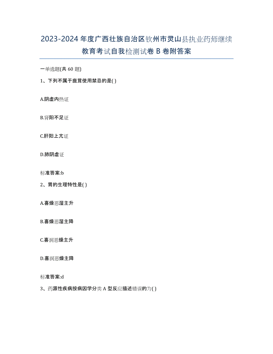 2023-2024年度广西壮族自治区钦州市灵山县执业药师继续教育考试自我检测试卷B卷附答案_第1页