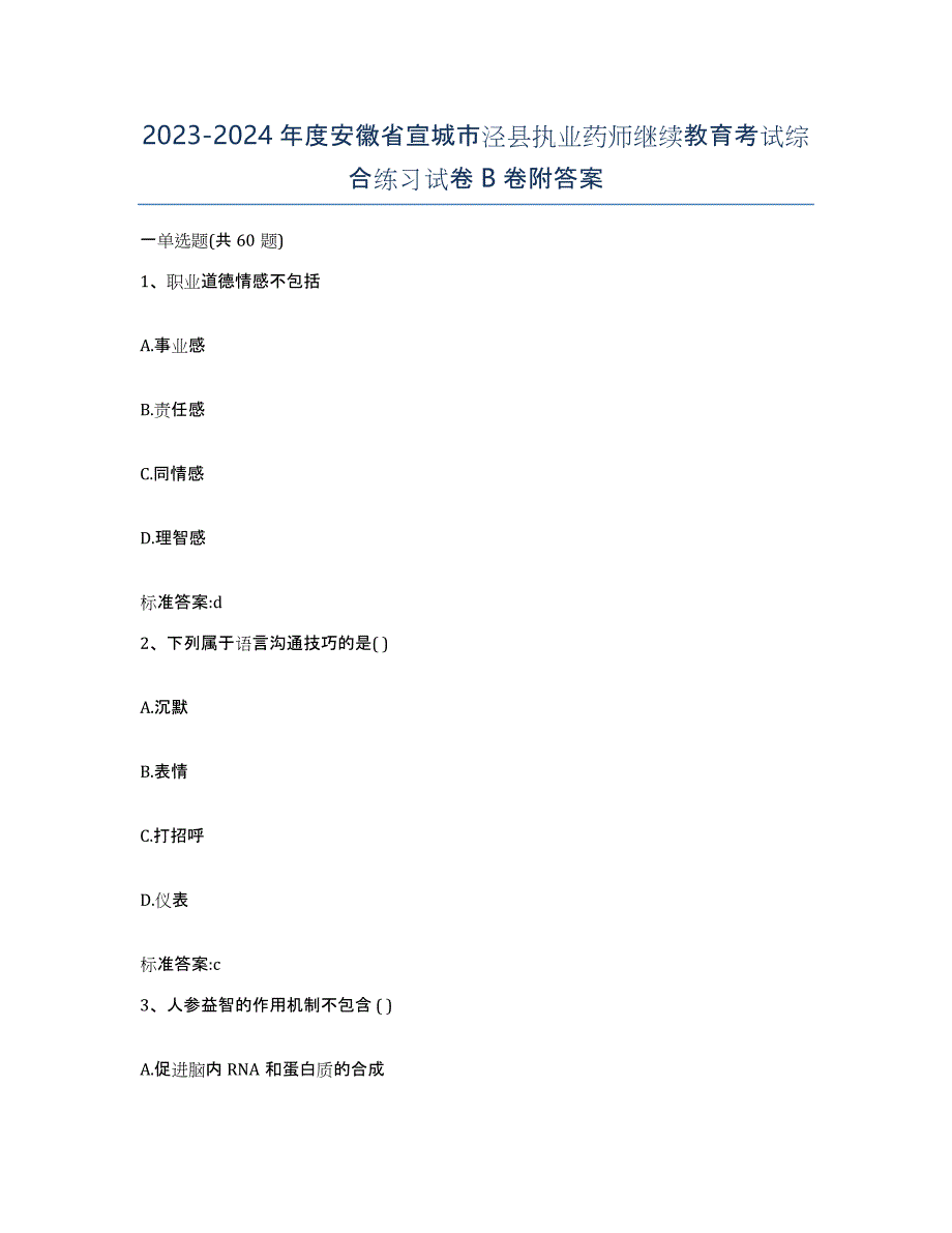 2023-2024年度安徽省宣城市泾县执业药师继续教育考试综合练习试卷B卷附答案_第1页