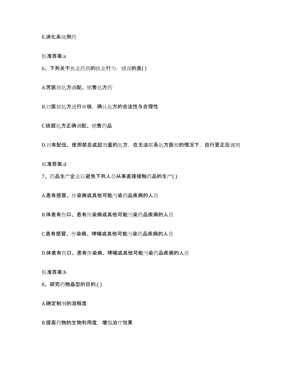 2023-2024年度安徽省宣城市泾县执业药师继续教育考试综合练习试卷B卷附答案_第3页