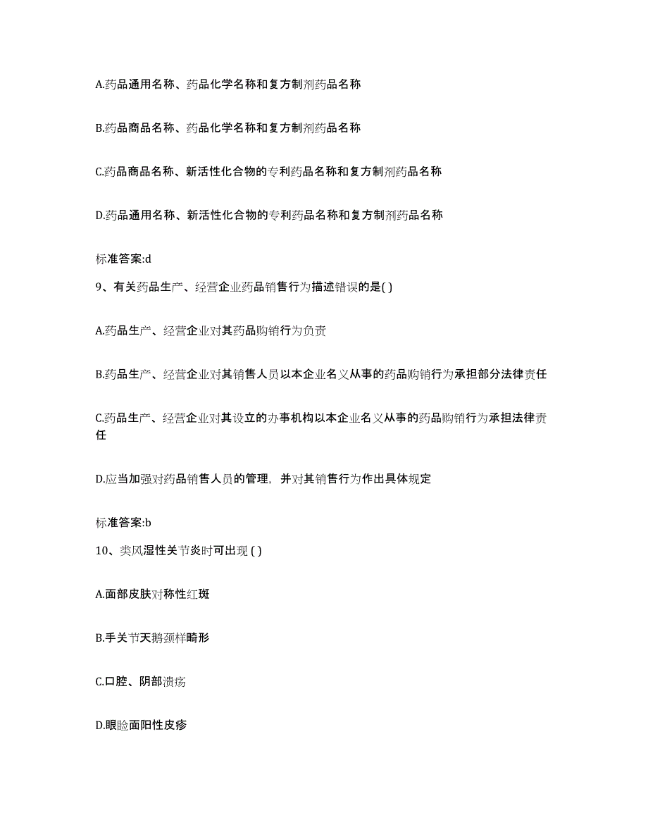 2023-2024年度四川省广安市岳池县执业药师继续教育考试通关题库(附带答案)_第4页