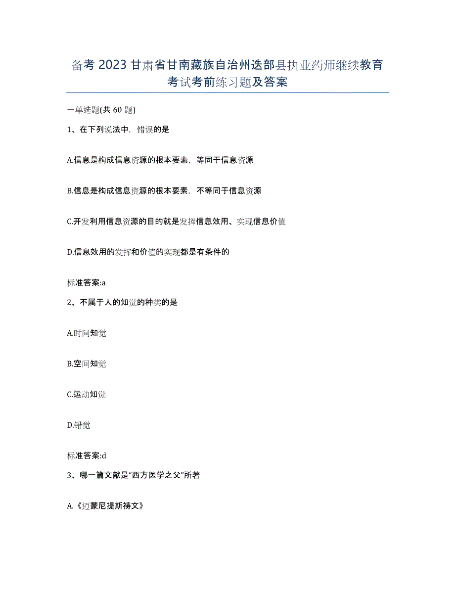 备考2023甘肃省甘南藏族自治州迭部县执业药师继续教育考试考前练习题及答案_第1页