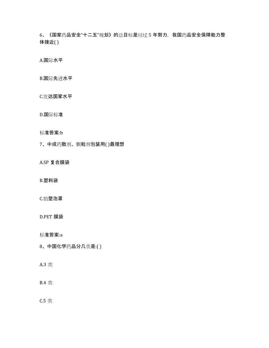 备考2023甘肃省甘南藏族自治州迭部县执业药师继续教育考试考前练习题及答案_第3页