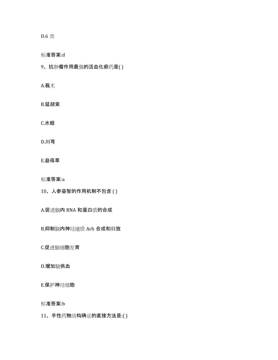 备考2023甘肃省甘南藏族自治州迭部县执业药师继续教育考试考前练习题及答案_第4页