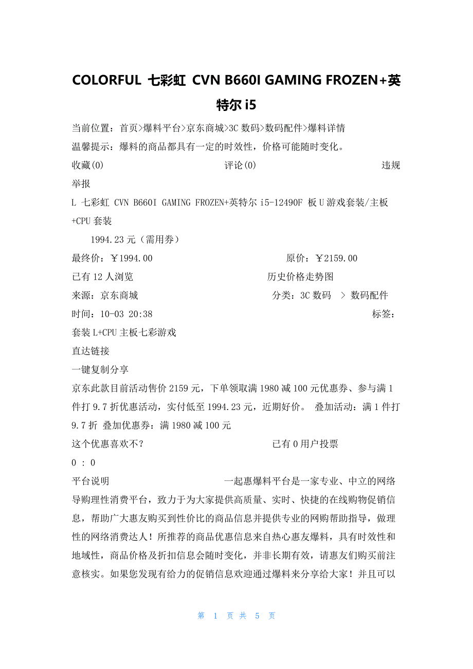 COLORFUL 七彩虹 CVN B660I GAMING FROZEN+英特尔i5_第1页