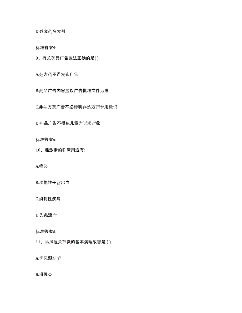 2023-2024年度内蒙古自治区呼伦贝尔市满洲里市执业药师继续教育考试模考预测题库(夺冠系列)_第4页