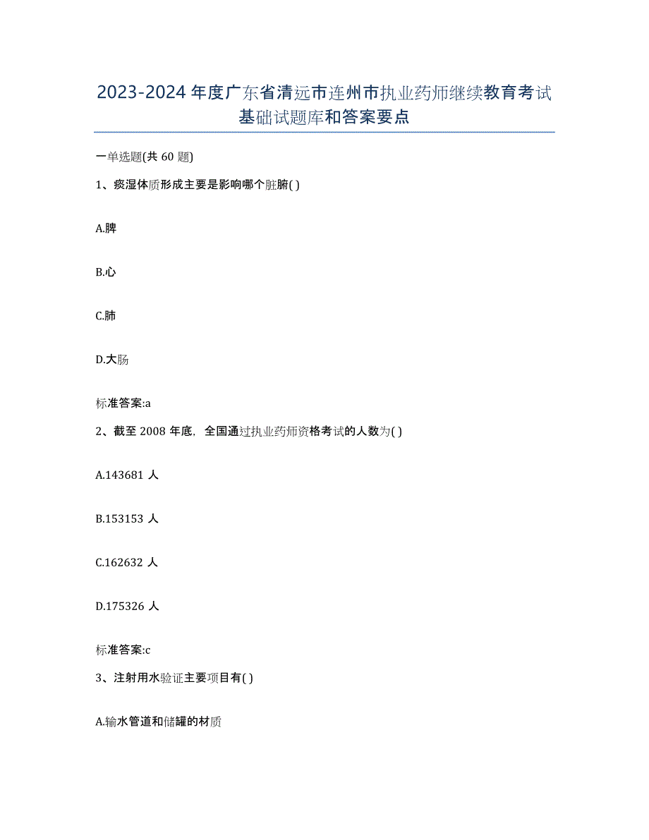 2023-2024年度广东省清远市连州市执业药师继续教育考试基础试题库和答案要点_第1页