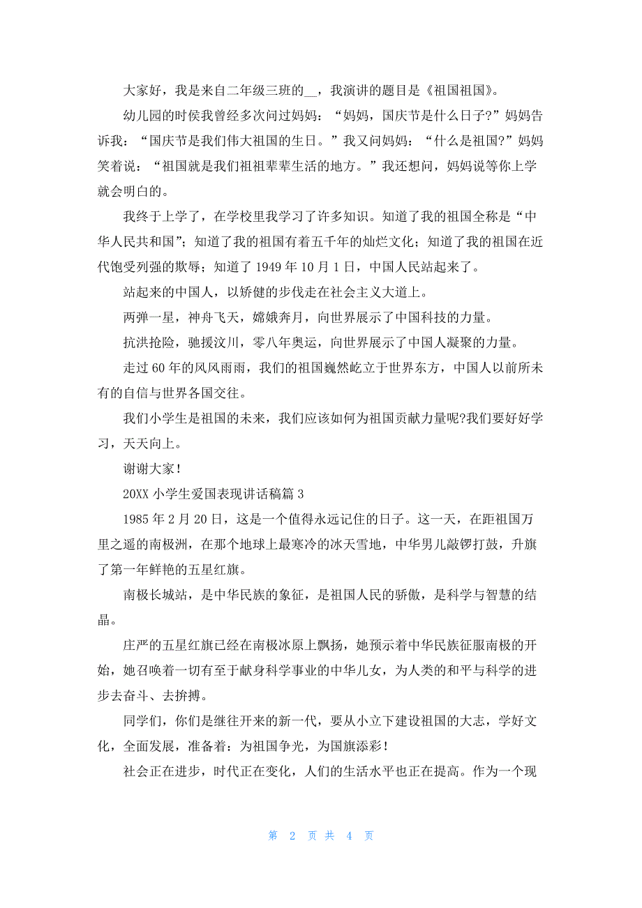 2021小学生爱国表现讲话稿范本_第2页