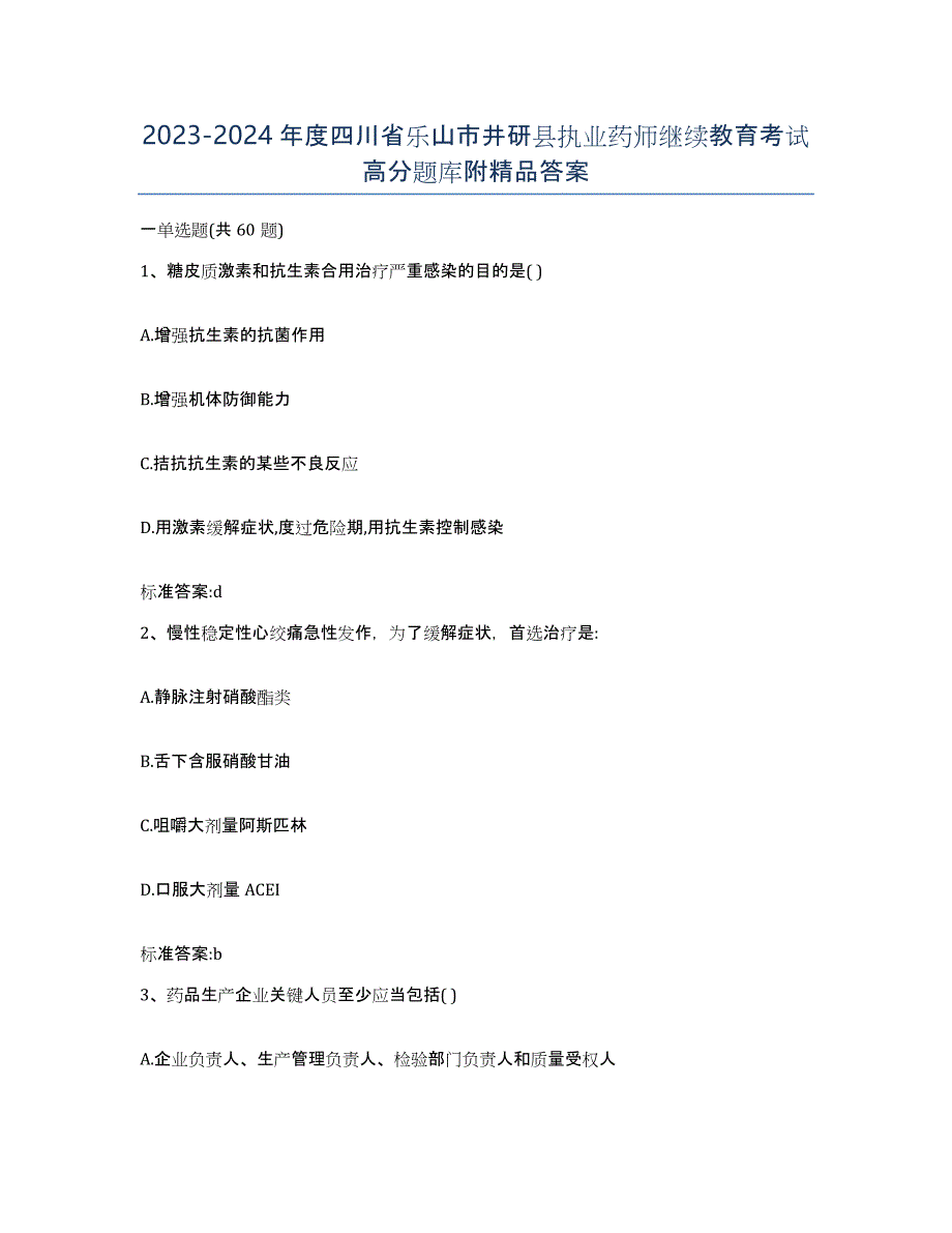 2023-2024年度四川省乐山市井研县执业药师继续教育考试高分题库附答案_第1页