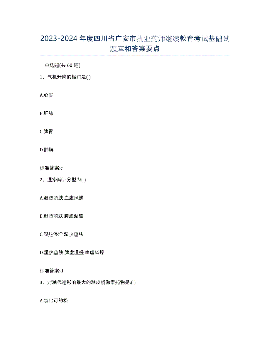 2023-2024年度四川省广安市执业药师继续教育考试基础试题库和答案要点_第1页