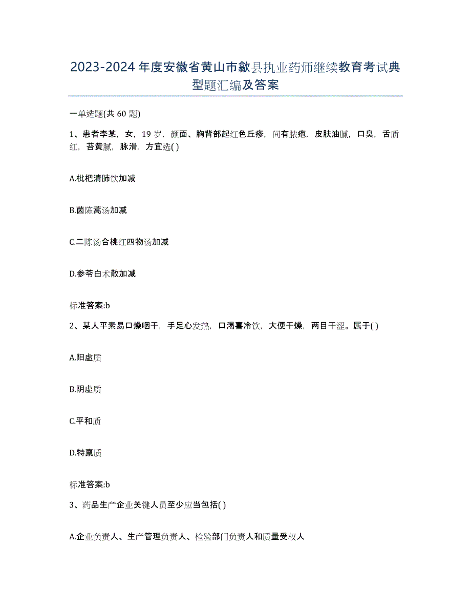 2023-2024年度安徽省黄山市歙县执业药师继续教育考试典型题汇编及答案_第1页