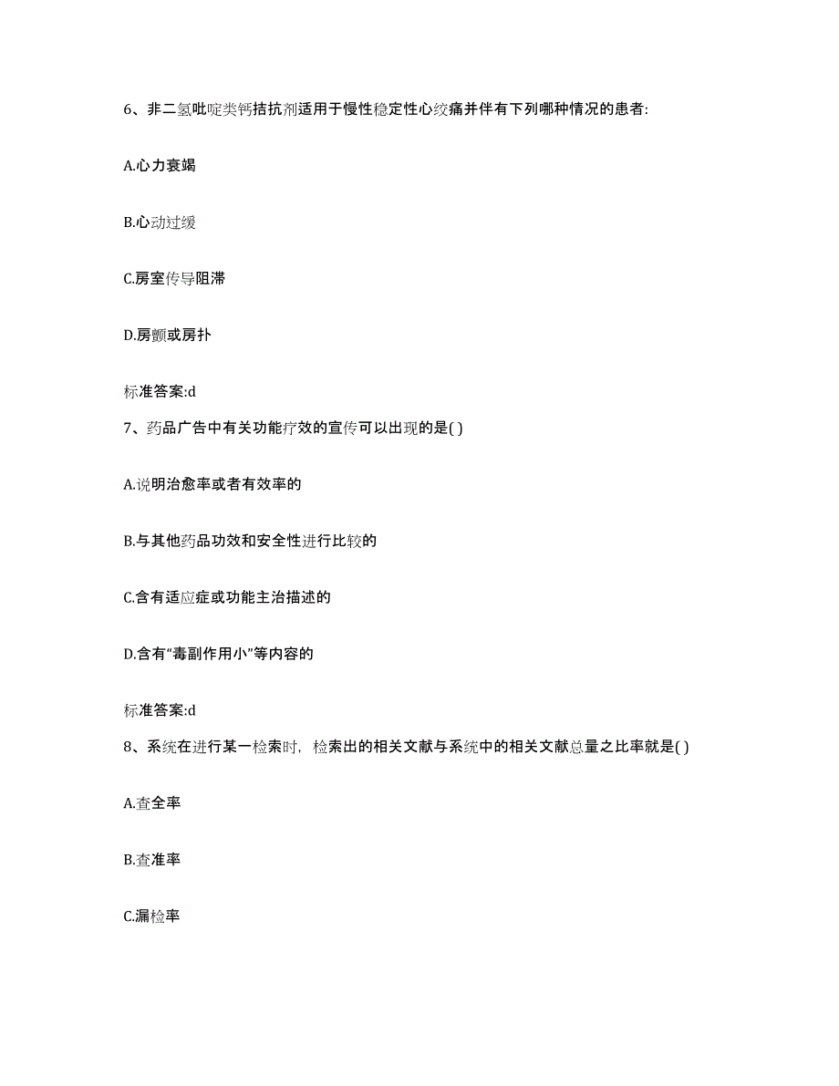 2023-2024年度安徽省黄山市歙县执业药师继续教育考试典型题汇编及答案_第3页