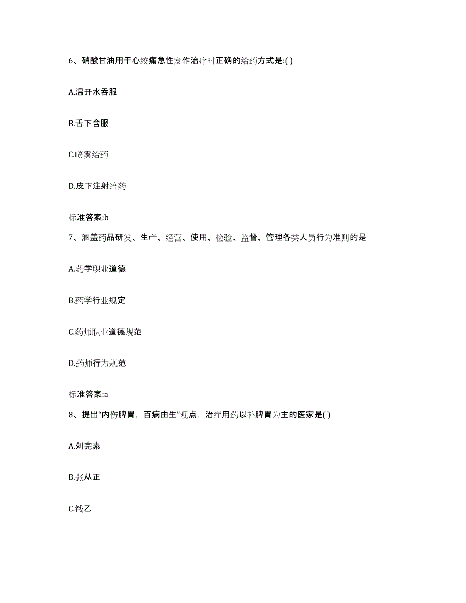 2023-2024年度安徽省宿州市萧县执业药师继续教育考试自我检测试卷B卷附答案_第3页