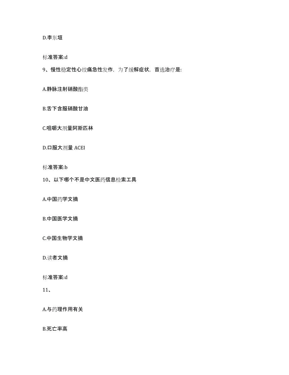 2023-2024年度安徽省宿州市萧县执业药师继续教育考试自我检测试卷B卷附答案_第4页